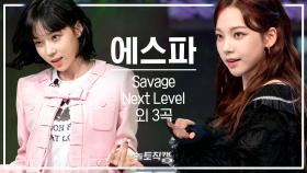 놀토직캠 | aespa 카리나X윈터 - Savage & Next Level 외 3곡