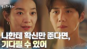 ＂너무 오래 기다리게 하지 마＂ 김선호를 기다려주기로 마음먹은 신민아 | tvN 211010 방송