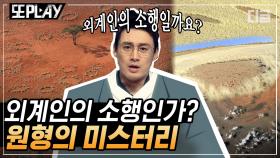 인위적으로는 절대 만들 수 없는 정체불명의 기괴한 원형들, 과연 그 실체는 무엇일까? | #프리한19 #디글 #또PLAY