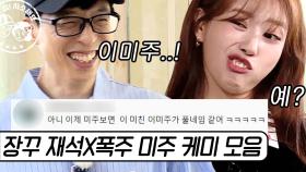 유재석 : 미주야 우리 희극인은 오~래 활동한다? | #식스센스2 #Diggle #사소한모음