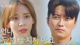 ＂오빠도 조금만 용기 내봐요＂ 인교진에게 용기 복 돋우는 홍지희 | tvN 211010 방송