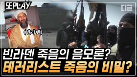 극악무도한 테러리스트의 갑작스러운 사살 소식, 그 뒤에 숨겨진 미국의 수상한 행보? | #프리한19 #디글 #또PLAY