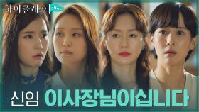 ※충격 반전※ HSC 국제학교 신임 이사장은 박세진?! | tvN 211011 방송