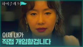 막장으로 치닫는 국제학교에 직접 개입 선언한 김지수 | tvN 211011 방송