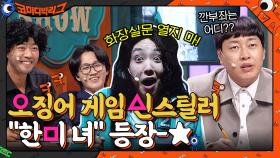 화장실문 열지 마!! 오징어 게임 신스틸러 ＂한미녀＂ 등장-★ | tvN 211010 방송