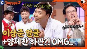 애인이 사기꾼VS마기꾼!! 이상준 얼굴+양세찬 하관?! ㄴㅇㄱ | tvN 211010 방송