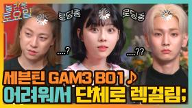 세븐틴 GAM3 BO1 ♪ 너무 높은 난이도에 단체로 렉걸린 도레미들 ㅎㅎ.. | tvN 211009 방송