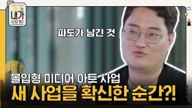 몰입형 미디어 아트 전시 사업