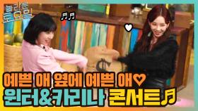 STAYC 색안경, 예쁜 애 옆에 예쁜 애♡ 윈터&카리나 눈앞에 펼쳐지는 콘서트 | tvN 211009 방송