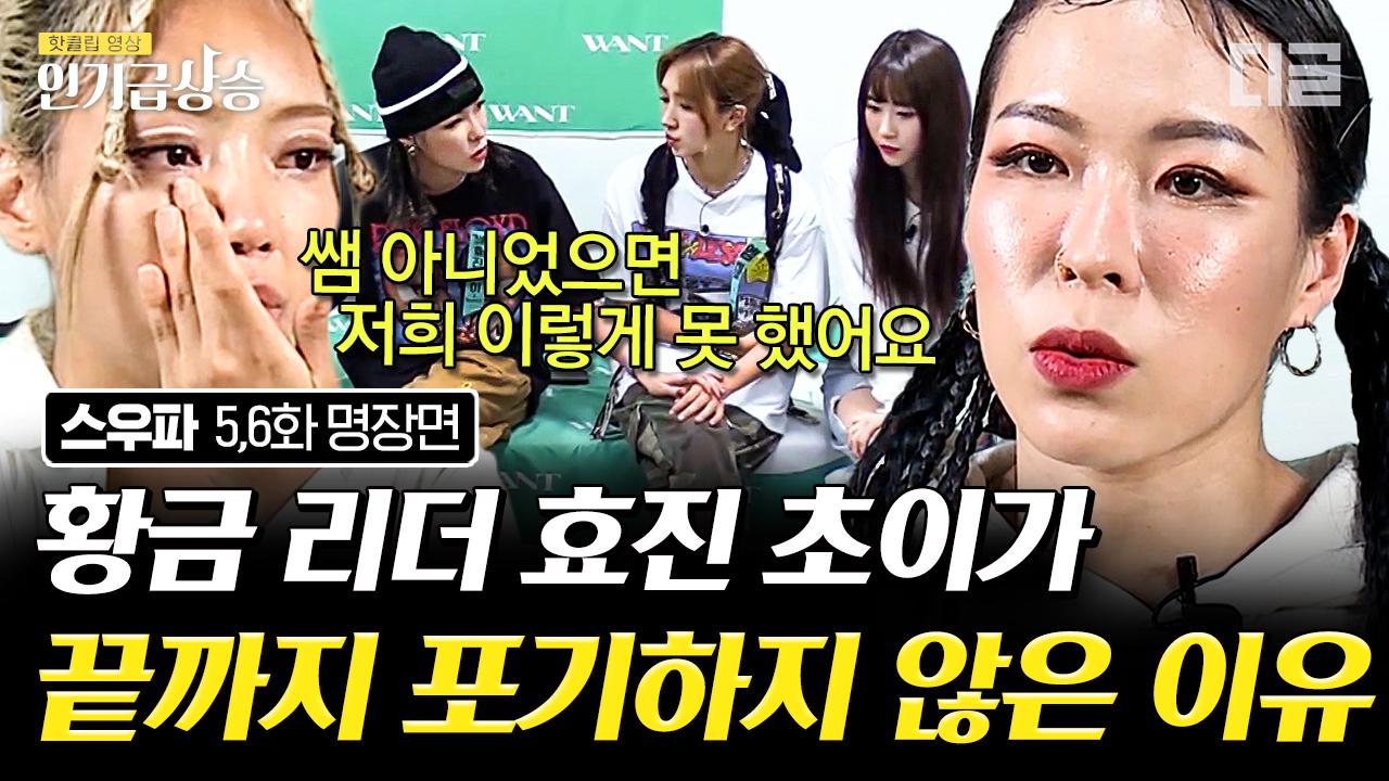 효진초이가 직접 밝힌 메가 크루 미션 중 포기 하고 싶었던 순간들😥 책임감으로 끝까지 고군분투했던 리더의 참된 모습❤ | #스우파 #디글... 