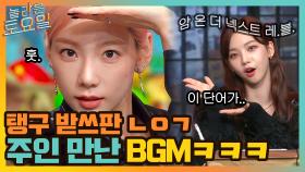 모든 사람을 놀래킨 탱구의 받쓰판 ㄷㄷ 주인 만난 BGM, 카리나의 핵심 단어? | tvN 211009 방송