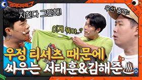 야 그만해!! 지친다♨ 우정 티셔츠 때문에 싸우는 서태훈과 김해준?! | tvN 211010 방송