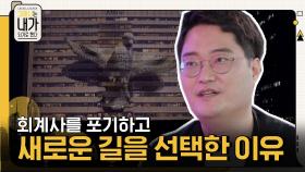 이성호 대표가 국내 최대 규모의 회계법인 회계사를 포기하고, 새로운 길을 선택한 이유 | tvN 211009 방송