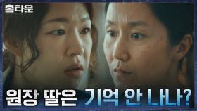 ＂복지원에서 무슨 일 있었어요?＂ 한예리의 질문에 얼굴 굳어지는 박미현 | tvN 211013 방송