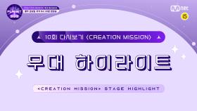 [Girls Planet 999] 10회 'CREATION MISSION' 무대 하이라이트