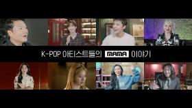 K-POP 아티스트들의 MAMA 이야기 [MAMA：THE ORIGINAL K-POP AWARDS] 10/28 (목) 저녁 8시 첫 공개