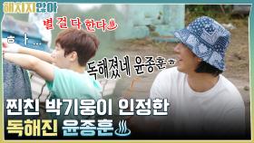 윤종훈이 변했다?! 찐친 박기웅이 인정한 독해진 윤종훈♨ | tvN 211012 방송