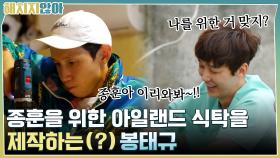 종훈아 이리 와봐!! 종훈을 위한 아일랜드 식탁 제작하는(?) 봉태규 | tvN 211012 방송