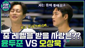 윤두준 VS 오상욱, 둘 중 단 하나의 ＂중＂을 받을 사람은?? | tvN 211011 방송