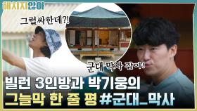 ♨그늘막 설치♨ 빌런 3인방과 박기웅의 한 줄 평 #군대_막사(?) | tvN 211012 방송