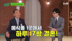 한국 주례 최다 보유자! 14000쌍 부부에게 무료 결혼식 올려준 백낙삼 자기님 | tvN 211013 방송
