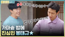 밥이 잘 돼야 하는데... 가마솥 밥에 진심인 봉태규★ | tvN 211012 방송