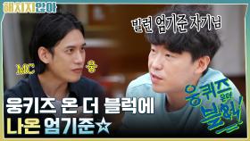 박기웅 인터뷰어 같지 않아?? 웅키즈 온 더 블럭에 나온 엄기준☆ | tvN 211012 방송