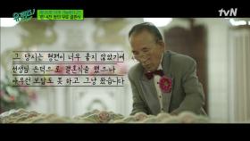 어느 날 걸려온 한 통의 전화, 백낙삼 자기님이 가장 기억에 남는 부부? | tvN 211013 방송