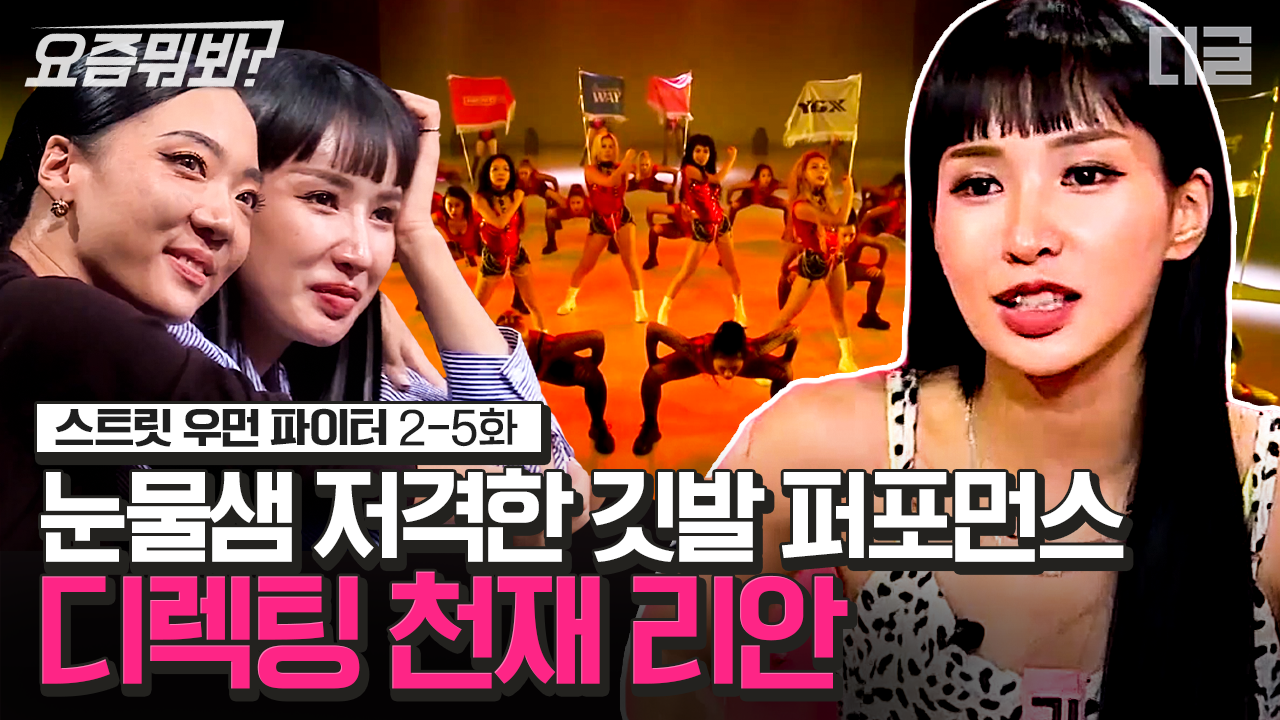 디렉팅에 진심인 리안이 눈물과 맞바꾼 무대💖 언제나 우리 맘 속 원탑 라치카 날 가져요 plz.. │#스트릿우먼파이터 #디글 #요즘뭐봐 | ZUM TV