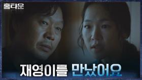＂이제 스스로 찾을거에요＂ 경찰 개입을 원치 않는 한예리, 유재명 찾은 이유는? | tvN 211013 방송