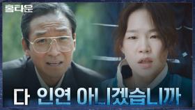 ＂동참하실랍니까?＂ 부드러운 말투와 그렇지 못한 행동의 최광일, 한예리의 대답은..! | tvN 211013 방송