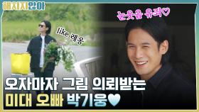 네가 할 일이 많아~ 오자마자 그림 의뢰받는 미대 오빠 ＂박기웅♥＂ | tvN 211012 방송