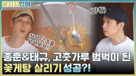 고춧가루 범벅이 된 이지아의 꽃게탕♨ 종훈&태규, 꽃게탕 살리기 성공?! | tvN 211012 방송