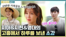 이제 집으로 돌아갈 시간 ㅠ.ㅠ 지아&지현&영대의 폐가 하우스에서 하루를 보낸 소감 | tvN 211012 방송