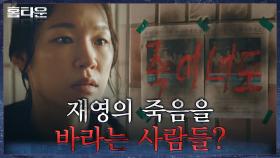 한예리 가족을 향한 마을 사람들의 저주와 악담! 한예리가 향하는 곳은? | tvN 211013 방송