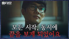 유재명을 죽이지 않은 엄태구, 대신 특별한 시간의 개념을 얻었다? | tvN 211014 방송