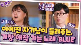 (귀 녹아내림 주의) 이예진 자기님 들려주는, 가장 애착 가는 노래 'BLUE' | tvN 211013 방송