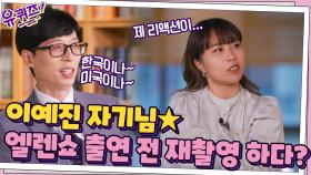 준비되어 있는 스타 이예진 자기님★ 엘렌쇼 출연 전 재촬영 하다? | tvN 211013 방송