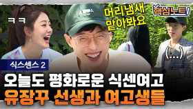 ※유재석님이 고장 났습니다 ※ 장난꾸러기 유재석의 두발 검사 시간 식센여고 | #식스센스2 #디글 #핵심노트