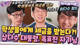 학생들에게 세금을 받는다?! 삼다수 대통령, 옥효진 선생님!#highlight