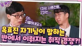 삼다수 나라의 대통령 옥효진 자기님! 반에서 이뤄지는 취직 경쟁?! | tvN 211013 방송