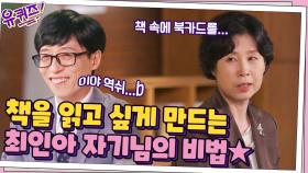'조금 특별한 책방' 책을 읽고 싶게 만드는 최인아 자기님의 기발한 방법! | tvN 211013 방송