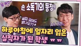 손 소독기의 등장! 하루아침에 일자리 잃은 실직자가 된 학생 ㅠㅠ | tvN 211013 방송