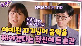 하루아침에 스타가 된 이예진 자기님, 음악을 해야겠다는 확신이 든 순간 | tvN 211013 방송