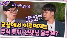 교실에서 이루어지는 주식 투자, 선생님 몸무게?! 은밀한 주가 조작까지 ㅋㅋ | tvN 211013 방송