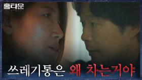 여론의 뭇매로 유재명 문전박대하는 구교수(소오름) | tvN 211014 방송
