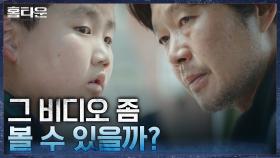 ＂사람들이 그 비디오를 주고 갔어요＂ 소년의 부모를 이상하게 만든 영상? | tvN 211014 방송
