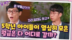 세금 내는 5학년, 아이들이 열심히 모은 월급은 다 어디로 갈까? ㅇ0ㅇ | tvN 211013 방송