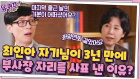 어렵게 오른 부사장의 자리, 최인아 자기님이 3년 만에 사표를 낸 이유? | tvN 211013 방송
