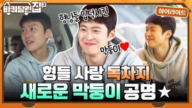 처음 만난 사이 맞나요? 형들 사랑 독차지하는 새로운 막둥이 공명! #highlight